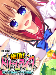 【新装版】絶頂！ドリームライフ ～寝ても覚めてもヤり放題♪～　第５巻