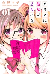 クラスに彼女が２人いる。