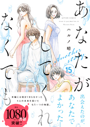 あなたがしてくれなくても 分冊版 106 【楓 後編】
