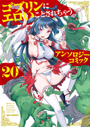 ゴブリンにエロいことされちゃうアンソロジーコミック: 20