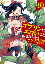 ゴブリンにエロいことされちゃうアンソロジーコミック: 10