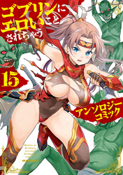 ゴブリンにエロいことされちゃうアンソロジーコミック: 15
