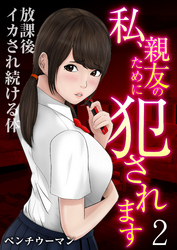 私、親友のために犯されます～放課後イカされ続ける体（2）