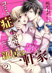 コミュ症小説家、新居はイケメン付き一軒家。2