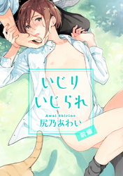 いじりいじられ 【短編】