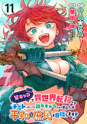 女キャラで異世界転移してチートっぽいけど雑魚キャラなので目立たず平和な庶民を目指します！ 【連載版】１１