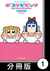 ポプテピピック SECOND SEASON【分冊版】