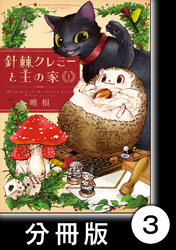 針棘クレミーと王の家【分冊版】（1）　入浴