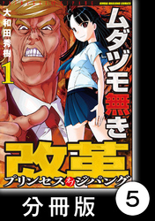 ムダヅモ無き改革　プリンセスオブジパング【分冊版】 (1)　第5局　プリンセスオブジパング