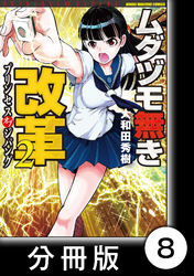 ムダヅモ無き改革　プリンセスオブジパング【分冊版】(2)　第8局　プリンセスオブジパング