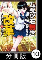 ムダヅモ無き改革　プリンセスオブジパング【分冊版】(2)　第10局　プリンセスオブジパング