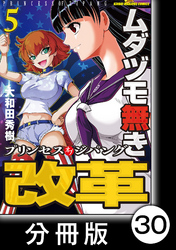 ムダヅモ無き改革　プリンセスオブジパング【分冊版】(5)　第30局　プリンセスオブジパング