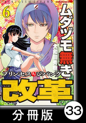 ムダヅモ無き改革　プリンセスオブジパング【分冊版】(6)　第33局　プリンセスオブジパング