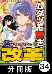 ムダヅモ無き改革　プリンセスオブジパング【分冊版】(6)　第34局　プリンセスオブジパング