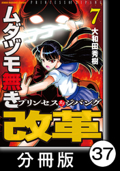 ムダヅモ無き改革　プリンセスオブジパング【分冊版】(7)　第37局　プリンセスオブジパング