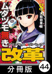 ムダヅモ無き改革　プリンセスオブジパング【分冊版】(8)　第44局　プリンセスオブジパング