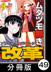 ムダヅモ無き改革　プリンセスオブジパング【分冊版】(9)　第49局　プリンセスオブジパング