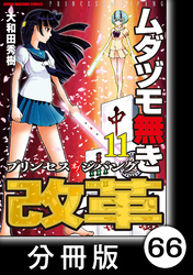 ムダヅモ無き改革　プリンセスオブジパング【分冊版】(11)　第66局　プリンセスオブジパング