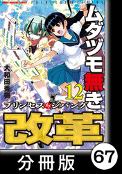 ムダヅモ無き改革　プリンセスオブジパング【分冊版】(12)　第67局　プリンセスオブジパング