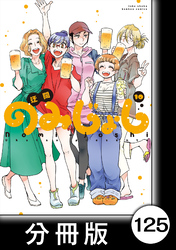 のみじょし【分冊版】（１０）第125杯目　みっちゃん 秋鮭を味わう