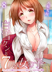 白雪クンと7人の女の子-二人っきりの密室…触れただけで溢れてくるあの娘の愛液-(8)