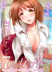 白雪クンと7人の女の子-二人っきりの密室…触れただけで溢れてくるあの娘の愛液-(12)