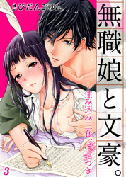 無職娘と文豪。 ～住み込み三食、エッチつき３