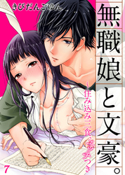 無職娘と文豪。 ～住み込み三食、エッチつき７