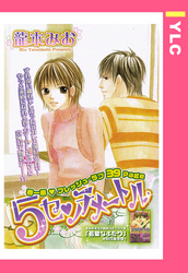 5センチメートル 【単話売】