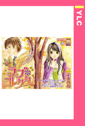 ラブ・コレクター 【単話売】