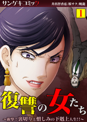 復讐の女たち～衝撃！裏切りと憎しみの下剋上人生！！～【セット売り】