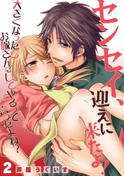 センセイ、迎えに来たよ！～大きくなったらお嫁さんにしてやるって言ったよね？～ 2