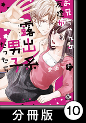 本当言うと結婚したい　2　お兄ちゃんの友達が露出系男子だったら【分冊版10/10】