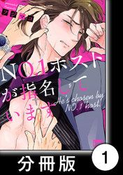 ＮＯ.１ホストが指名しています【分冊版】