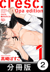 cresc.それでも俺のものになる　Qpa edition【分冊版】2