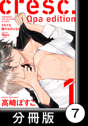 cresc.それでも俺のものになる　Qpa edition【分冊版】7