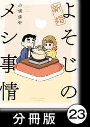 新婚よそじのメシ事情【分冊版】23