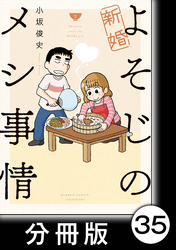 新婚よそじのメシ事情【分冊版】35