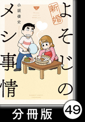 新婚よそじのメシ事情【分冊版】49