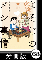 新婚よそじのメシ事情【分冊版】68