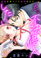 君に不法侵入したい～絶倫営業マンと妄想書店ガール(3)