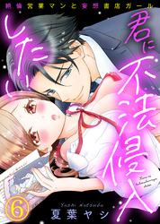 君に不法侵入したい～絶倫営業マンと妄想書店ガール(6)