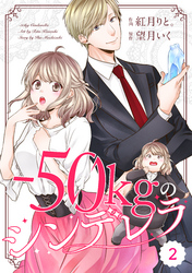 comic Berry’s－50kgのシンデレラ2巻