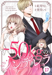 comic Berry’s－50kgのシンデレラ17巻