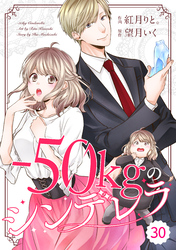 comic Berry’s－50kgのシンデレラ30巻