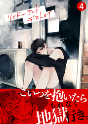 リビドーアンドデストロイ（4）