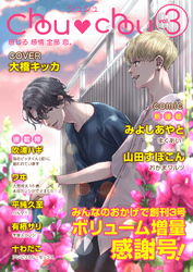 Chouchou　vol.03