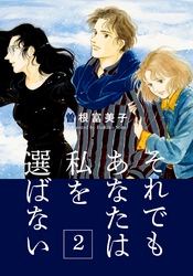 それでもあなたは私を選ばない【分冊版】(2)　嘘