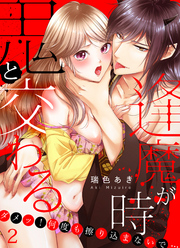 鬼と交わる逢魔が時～ダメッ！何度も擦り込まないで…(2)