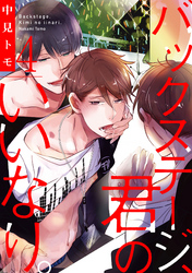 バックステージ、君のいいなり。【単話売】4